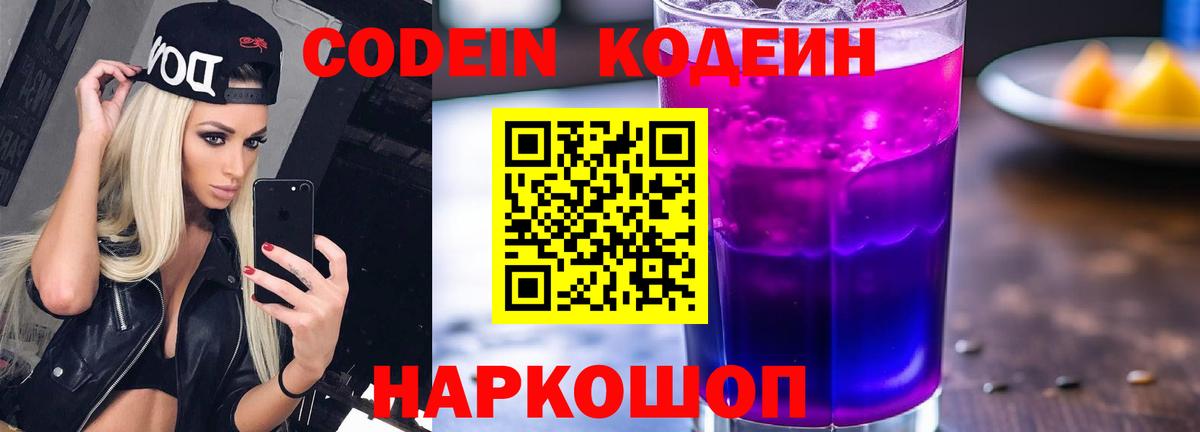 Кодеиновый сироп Lean Purple Drank Черняховск